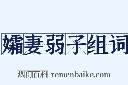 孀妻弱子组词是什么意思的图片